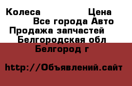 Колеса Great wall › Цена ­ 14 000 - Все города Авто » Продажа запчастей   . Белгородская обл.,Белгород г.